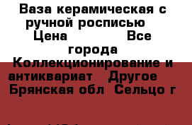 Ваза керамическая с ручной росписью  › Цена ­ 30 000 - Все города Коллекционирование и антиквариат » Другое   . Брянская обл.,Сельцо г.